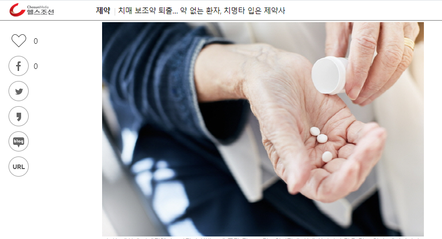 치매 보조약 퇴출… 약 없는 환자, 치명타 입은 제약사 